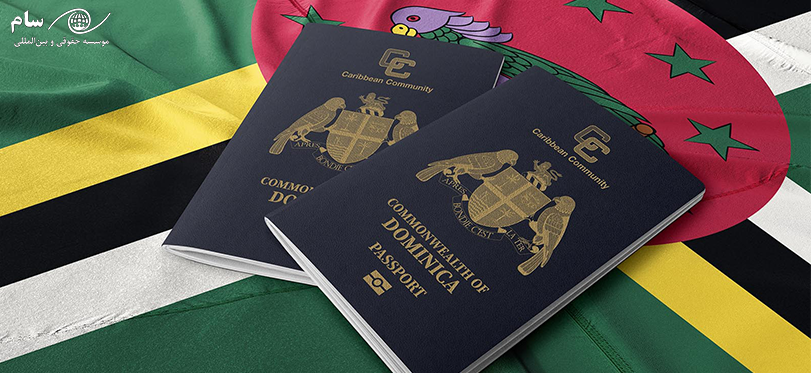 کشور های بدون ویزا با پاسپورت دومینیکا + موسسه حقوقی سام