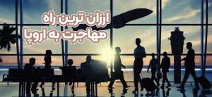 ارزان ترین راه مهاجرت به اروپا + موسسه حقوقی سام