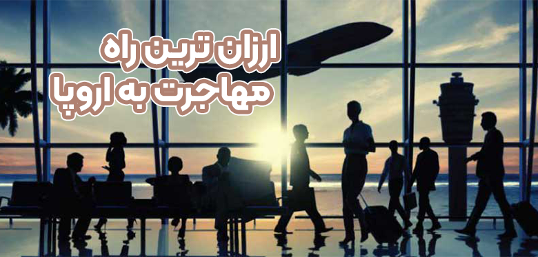 ارزان ترین راه مهاجرت به اروپا + موسسه حقوقی سام