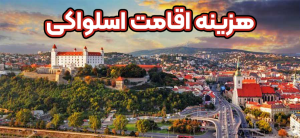 هزینه اقامت اسلواکی+ موسسه حقوقی سام
