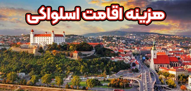 هزینه اقامت اسلواکی+ موسسه حقوقی سام