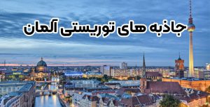 جاذبه های توریستی آلمان + موسسه حقوقی سام