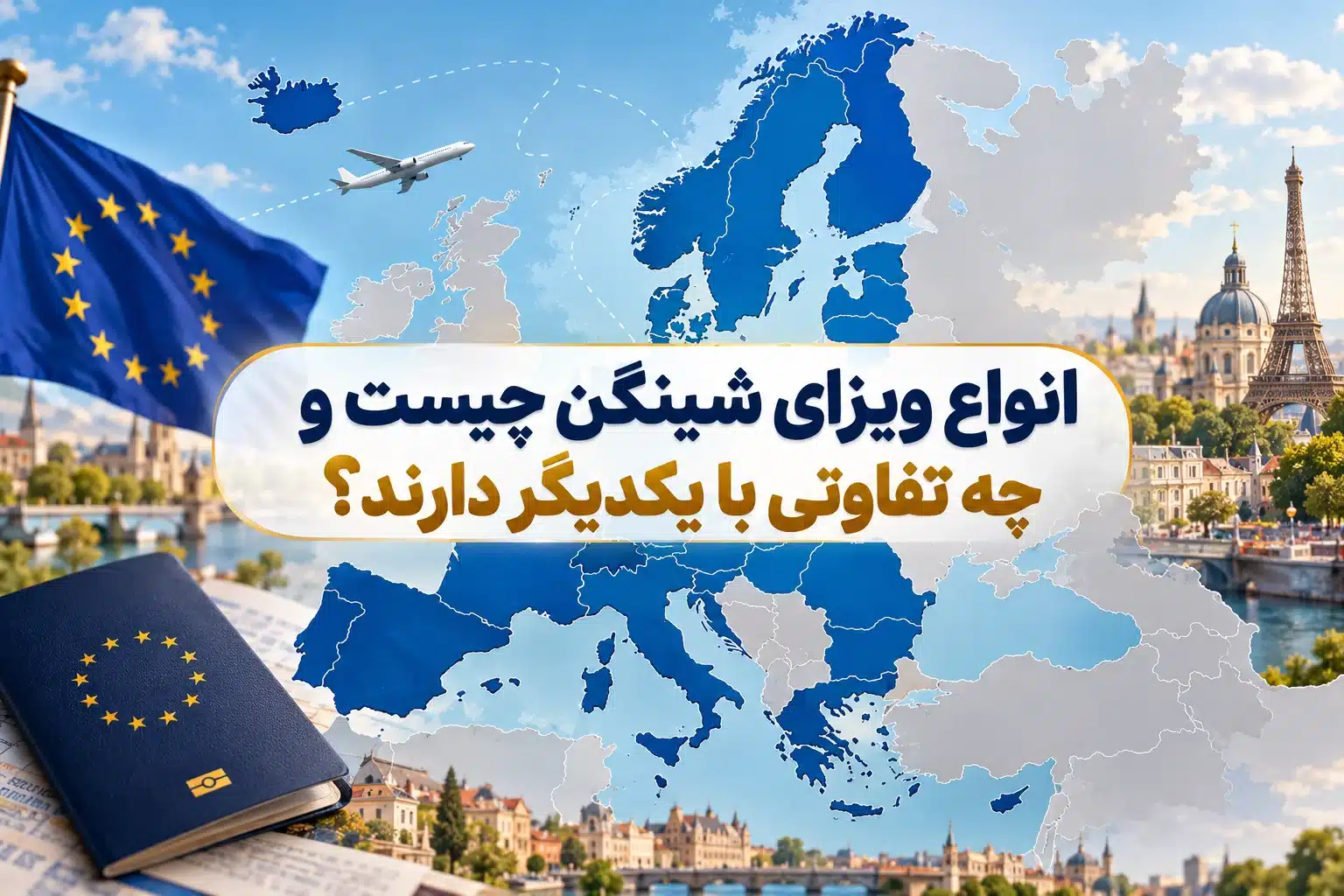 انواع ویزای شینگن چیست ؟