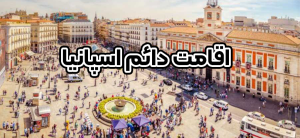 اقامت دائم اسپانیا + موسسه حقوقی سام
