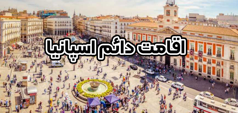 اقامت دائم اسپانیا + موسسه حقوقی سام
