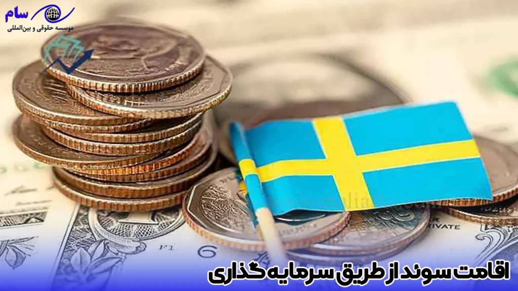 اقامت سوئد 1 اخذ اقامت سوئد از طریق سرمایه گذاری - موسسه حقوقی سام