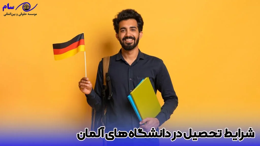 تحصیل در آلمان | صفر تا صد شرایط اقامت تحصیلی آلمان 1 شرایط تحصیل در دانشگاه های آلمان - موسسه حقوقی سام