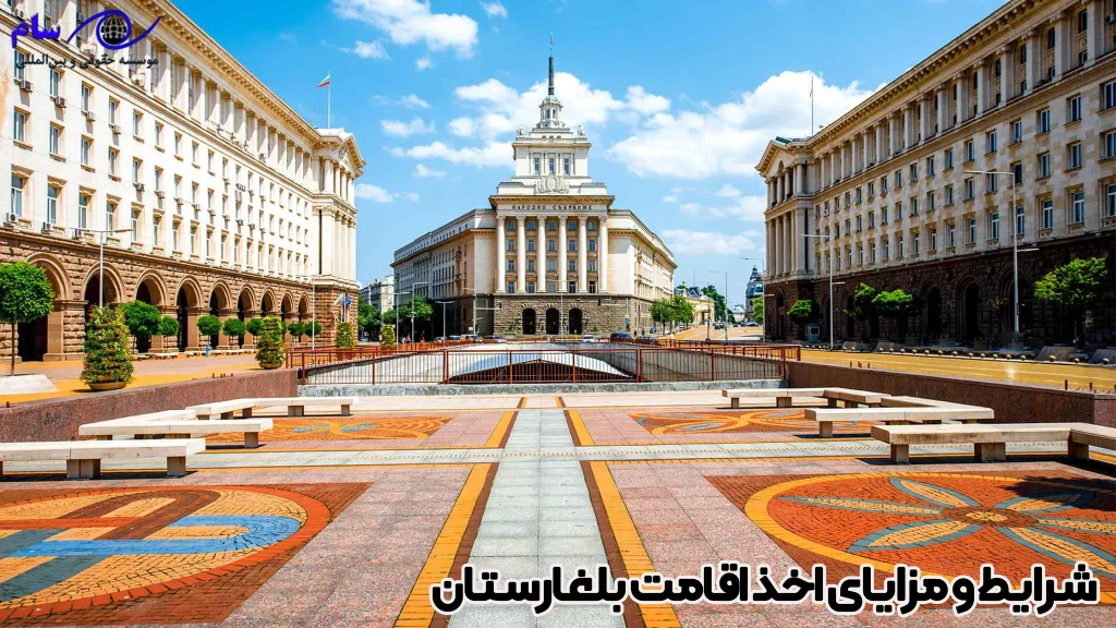 اقامت بلغارستان 1 شرایط و مزایای اخذ اقامت بلغارستان - موسسه حقوقی سام