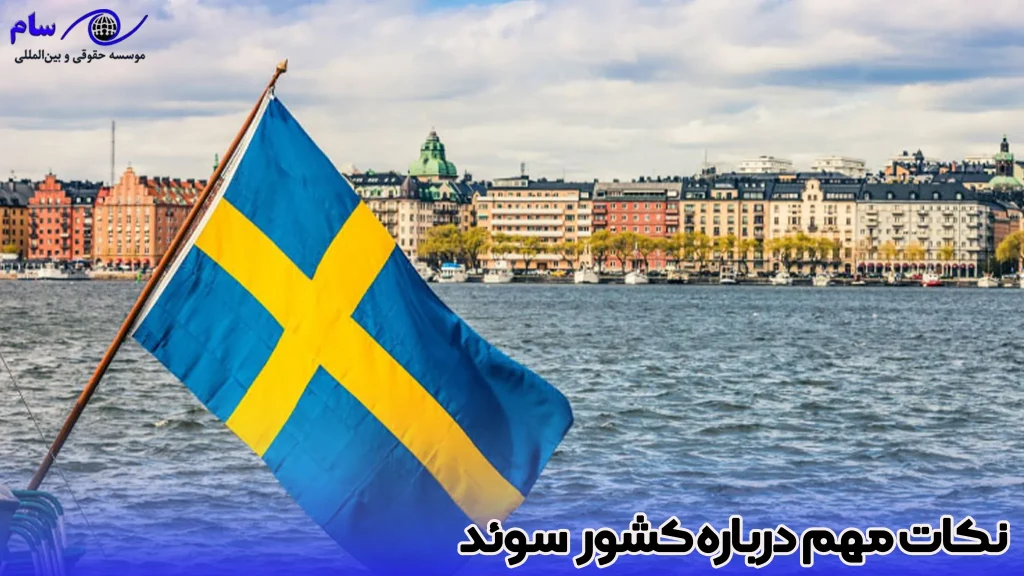 اقامت سوئد 2 درباره کشور سوئد چه میدانید ! - موسسه حقوقی سام