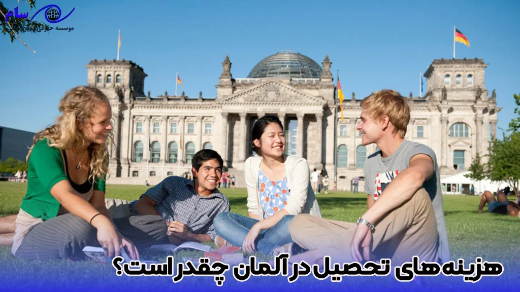 تحصیل در آلمان | صفر تا صد شرایط اقامت تحصیلی آلمان 3 هزینه های تحصیل در آلمان چقدر است؟ - موسسه حقوقی سام