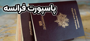 پاسپورت فرانسه + موسسه حقوقی سام