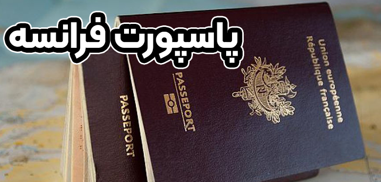 پاسپورت فرانسه + موسسه حقوقی سام