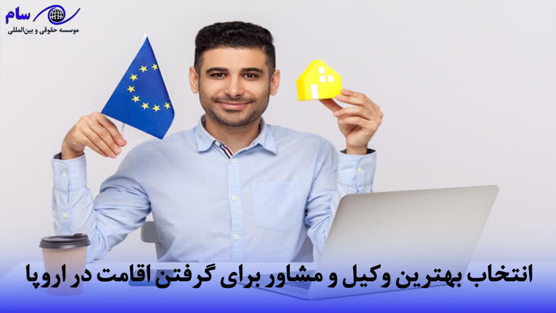 اقامت اروپا + ارزان ترین و سریع ترین روش اخذ PR در 2026 10 انتخاب بهترین وکیل و مشاور برای گرفتن اقامت در اروپا | موسسه حقوقی سام