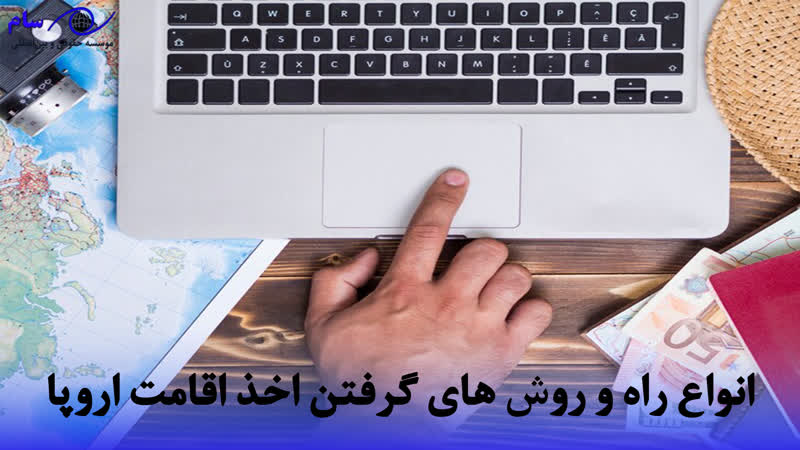 اقامت اروپا + ارزان ترین و سریع ترین روش اخذ PR در 2026 1 روش های اخذ اقامت اورپا و معرفی آنها | موسسه حقوقی سام