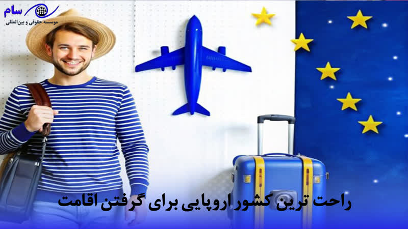 اقامت اروپا + ارزان ترین و سریع ترین روش اخذ PR در 2026 8 راحت ترین کشور اروپایی برای گرفتن اقامت | موسسه حقوقی سام