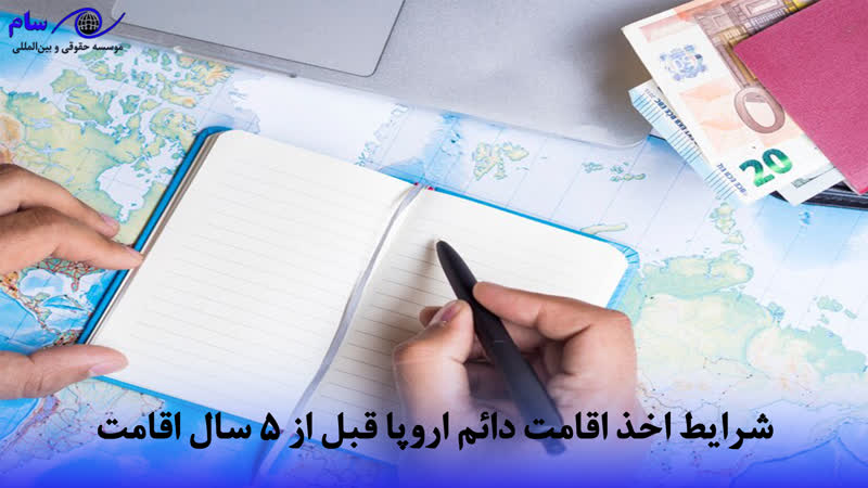 اقامت اروپا + ارزان ترین و سریع ترین روش اخذ PR در 2026 9 شرایط اخذ اقامت دائم اروپا قبل از 5 سال اقامت | موسسه حقوقی سام