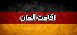 اقامت آلمان + موسسه حقوقی سام