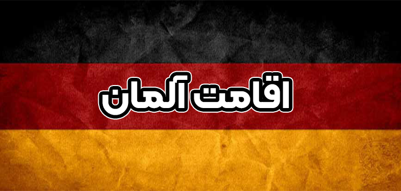 اقامت آلمان + موسسه حقوقی سام