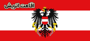 اقامت اتریش + موسسه حقوقی سام