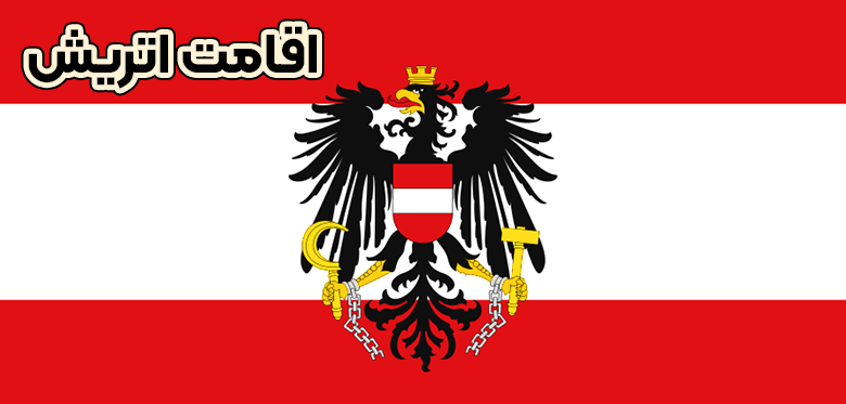 اقامت اتریش + موسسه حقوقی سام