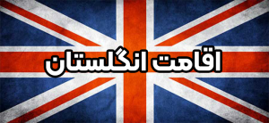 اقامت انگلستان + موسسه حقوقی سام