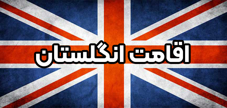 اقامت انگلستان + موسسه حقوقی سام