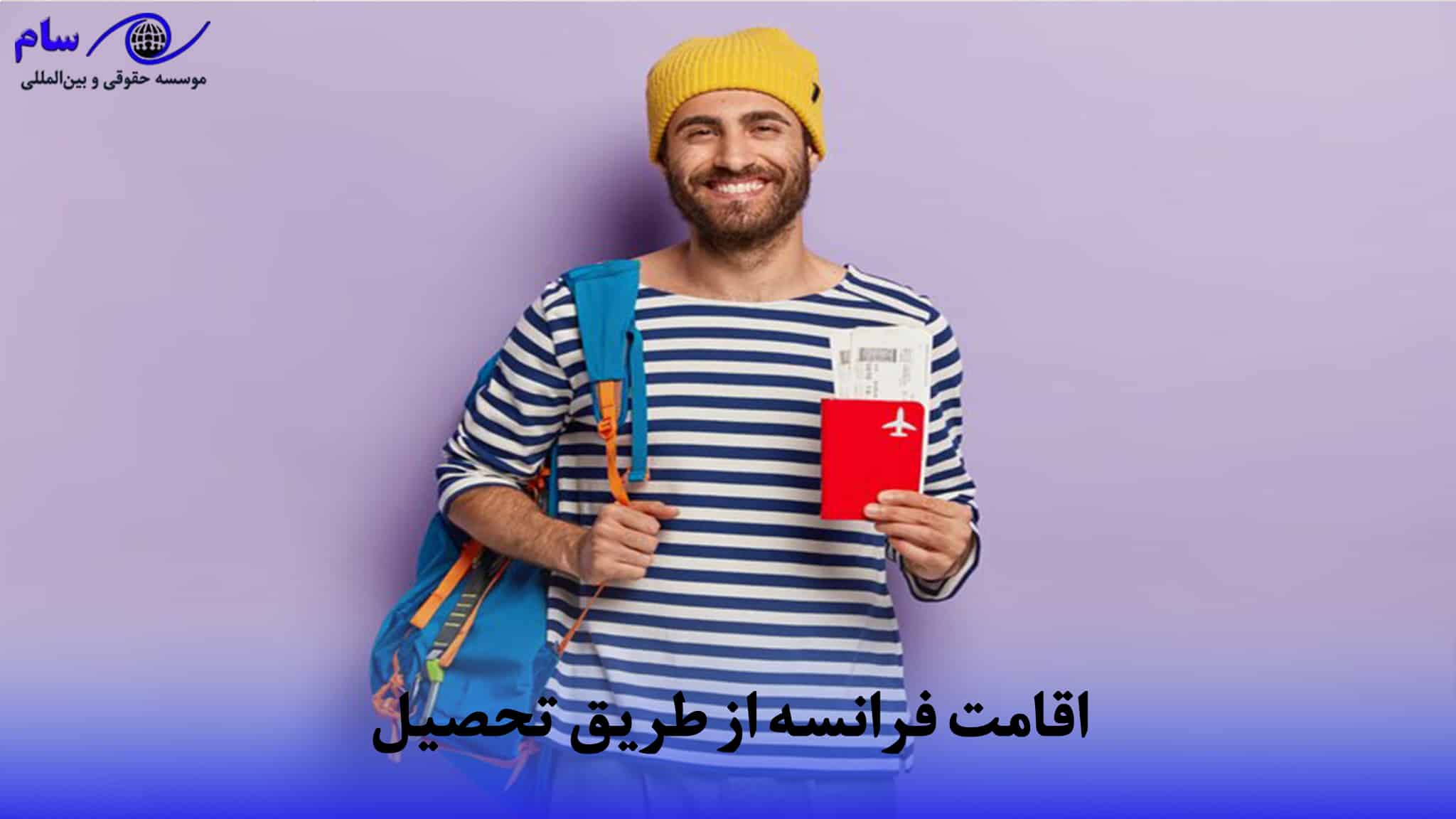 فرانسه از طریق تحصیل