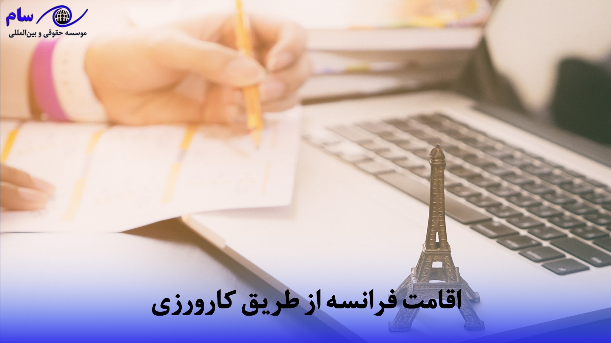 فرانسه از طریق کارورزی