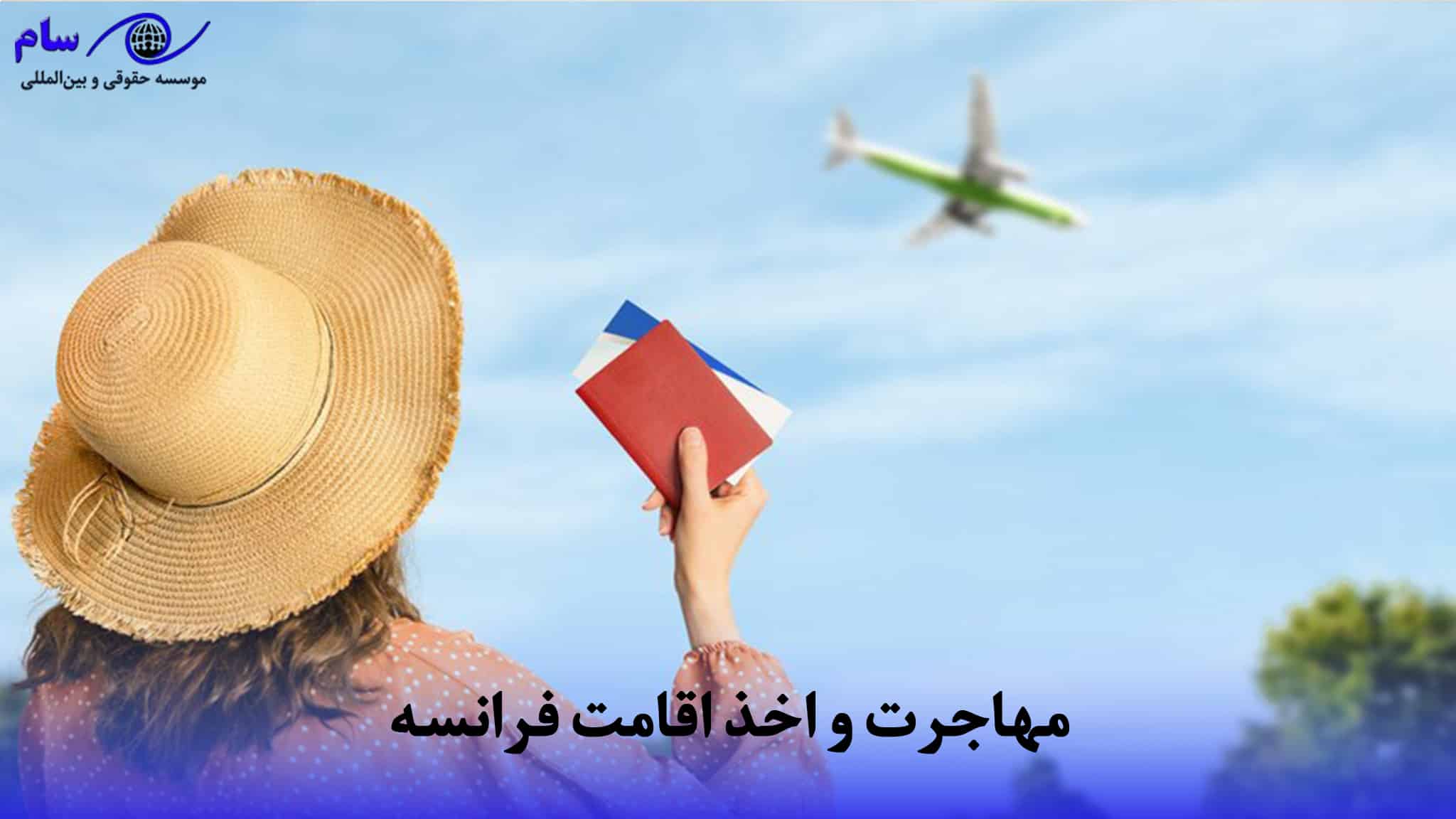 مهاجرت و اخذ اقامت فرانسه مهاجرت و اخذ اقامت فرانسه