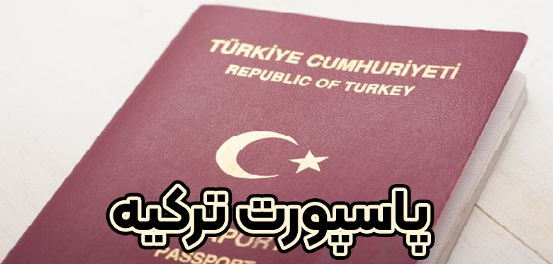 پاسپورت ترکیه + موسسه حقوقی سام