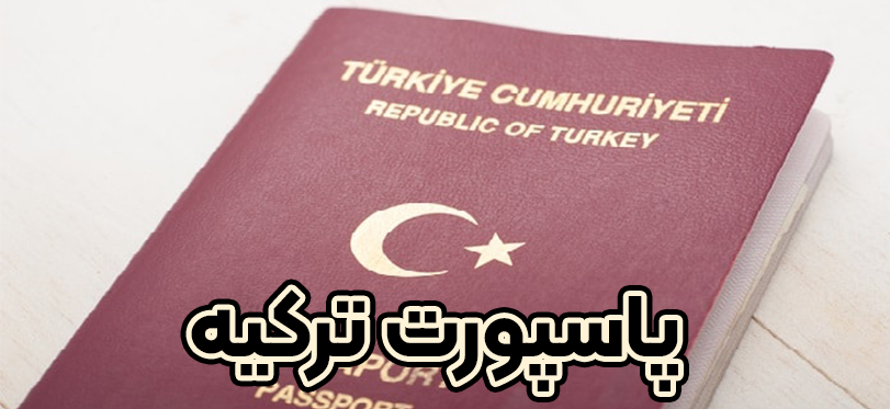 پاسپورت ترکیه + موسسه حقوقی سام