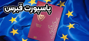 پاسپورت قبرس + موسسه حقوقی سام