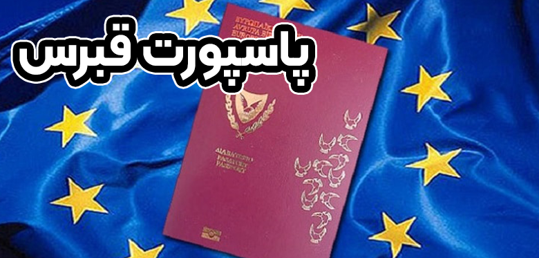 پاسپورت قبرس + موسسه حقوقی سام