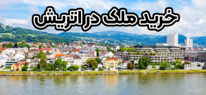خرید ملک در اتریش +موسسه حقوقی سام