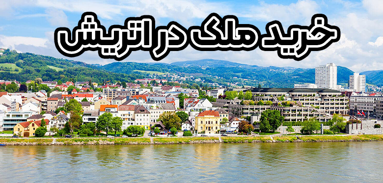 خرید ملک در اتریش +موسسه حقوقی سام