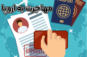 مهاجرت به اروپا + موسسه حقوقی سام