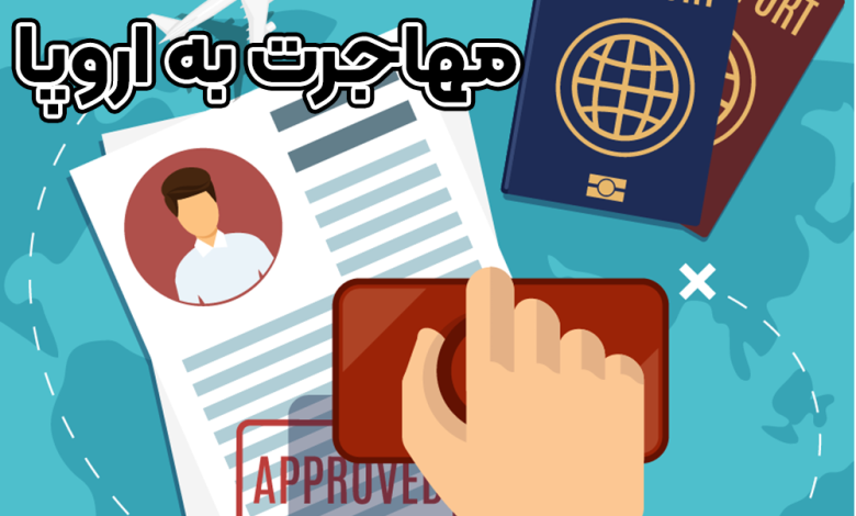 مهاجرت به اروپا + موسسه حقوقی سام