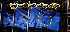 مزایای دریافت کارت اقامت اروپا + موسسه حقوقی سام