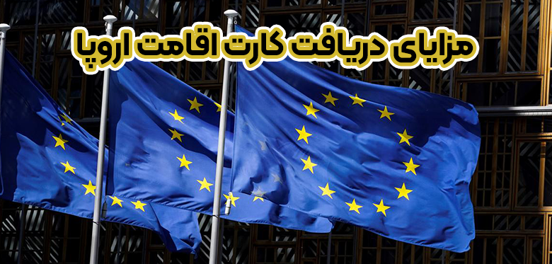 مزایای دریافت کارت اقامت اروپا + موسسه حقوقی سام