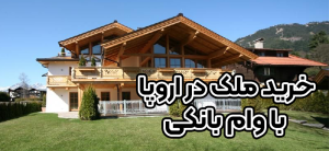 خرید ملک در اروپا با وام بانکی + موسسه حقوقی سام