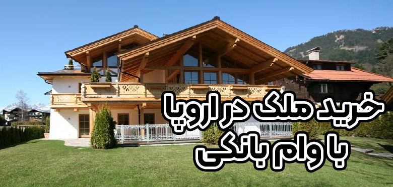 خرید ملک در اروپا با وام بانکی + موسسه حقوقی سام