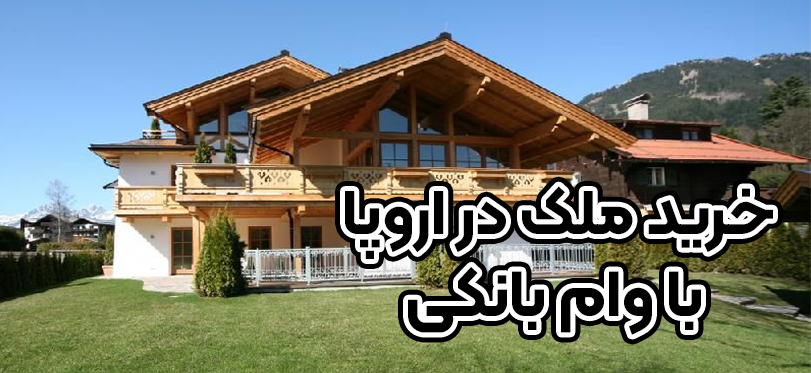 خرید ملک در اروپا با وام بانکی + موسسه حقوقی سام