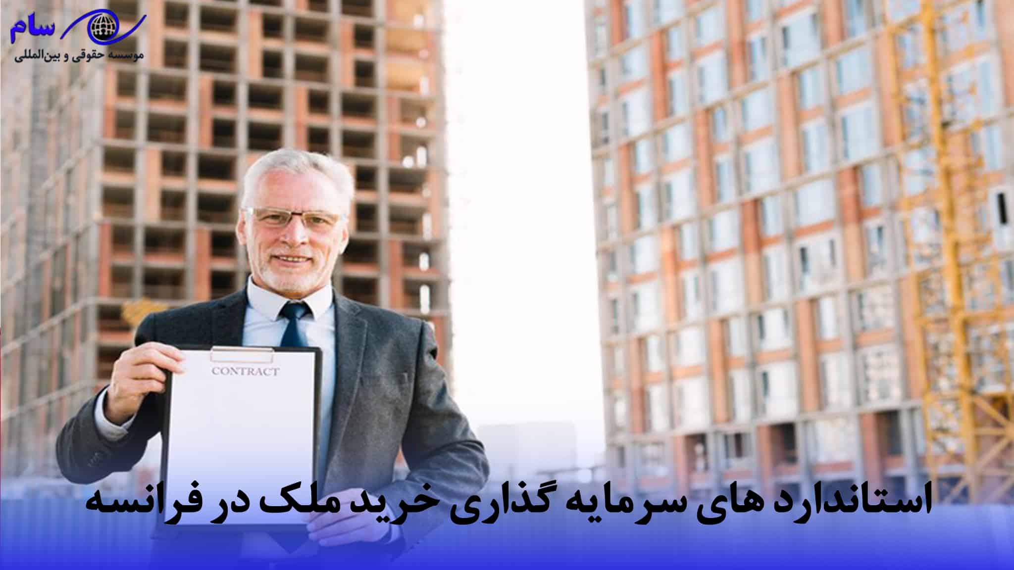 اقامت فرانسه از طریق خرید ملک + هزینه خرید خانه فرانسه (2026) 2 استاندارد های سرمایه گذاری خرید ملک در فرانسه | موسسه حقوقی سام