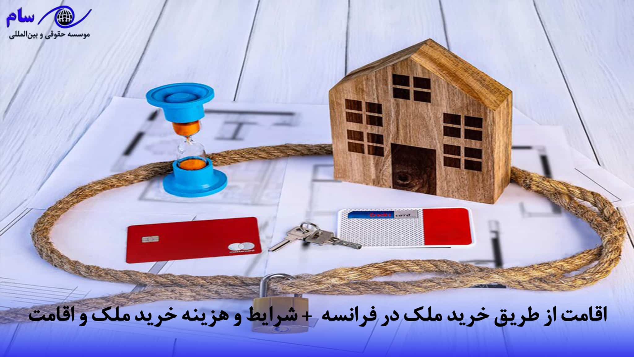 اقامت از طریق خرید ملک در فرانسه  + شرایط و هزینه خرید ملک و اقامت