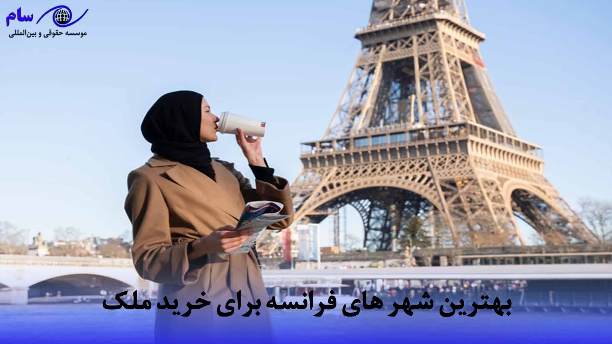 اقامت فرانسه از طریق خرید ملک + هزینه خرید خانه فرانسه (2026) 4 شهر های فرانسه برای خرید ملک