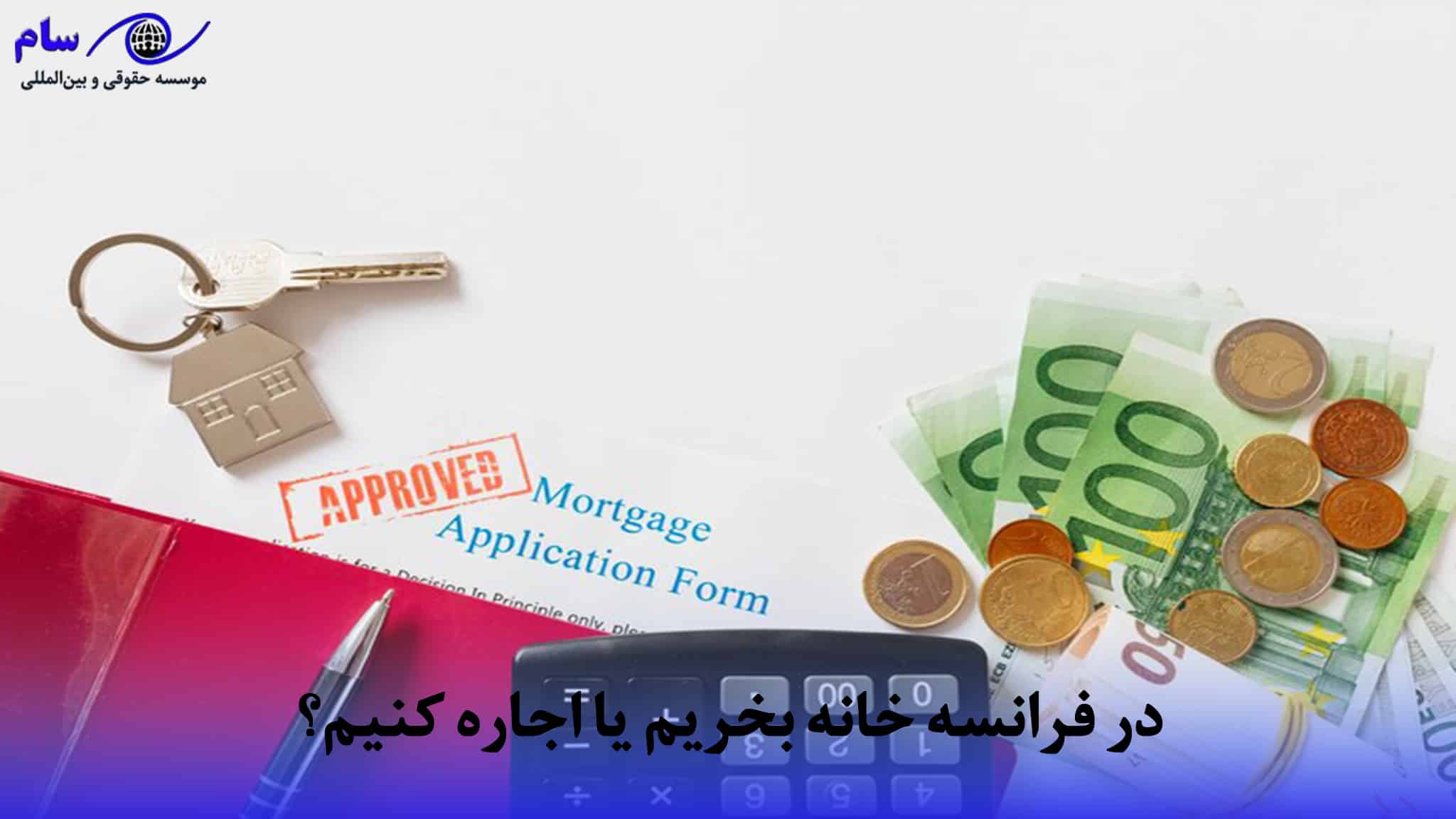 اقامت فرانسه از طریق خرید ملک + هزینه خرید خانه فرانسه (2026) 1 در فرانسه خانه بخریم یا اجاره کنیم؟ | موسسه حقوقی سام