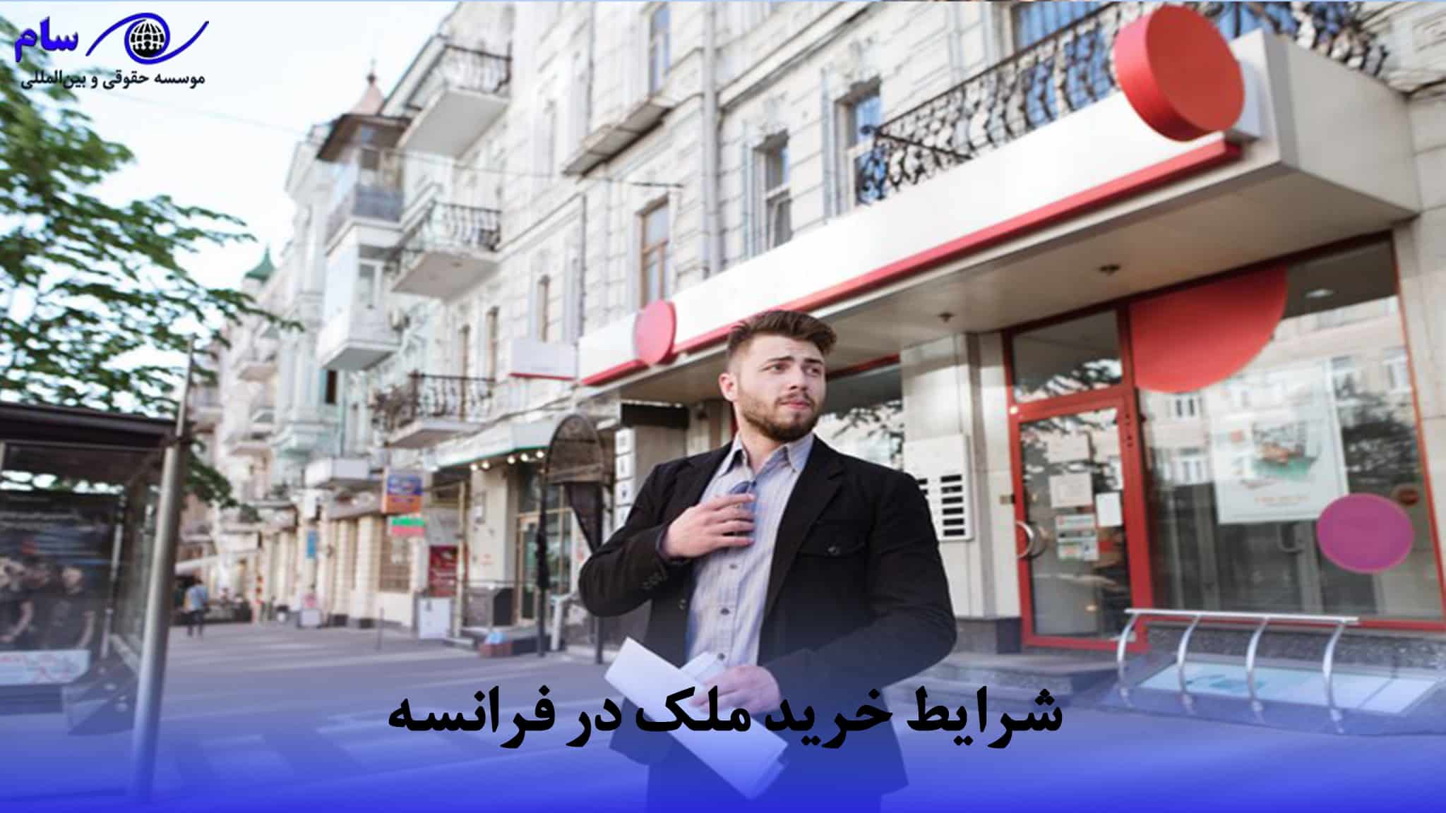 اقامت فرانسه از طریق خرید ملک + هزینه خرید خانه فرانسه (2026) 3 شرایط خرید ملک در فرانسه چیست | موسسه حقوقی سام