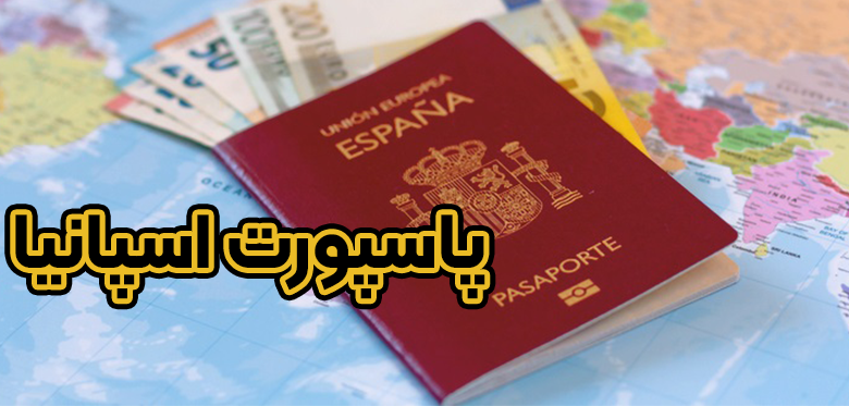 پاسپورت اسپانیا + موسسه حقوقی سام