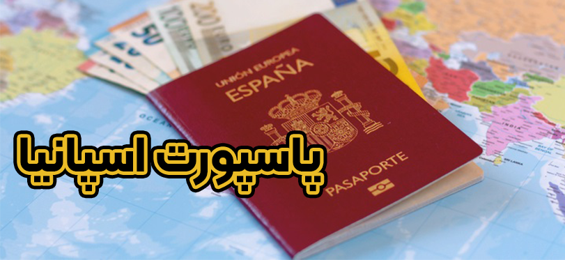 پاسپورت اسپانیا + موسسه حقوقی سام