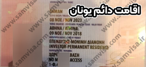 اقامت دائم یونان + موسسه حقوقی سام